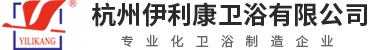 杭州伊利康衛(wèi)浴有限公司